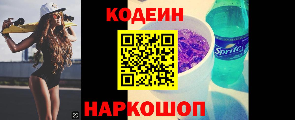 Кодеин напиток Lean (лин)  Вход с VPN  Димитровград  Кодеин Purple Drank 